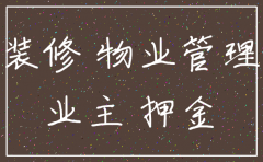 物业公司注销押金