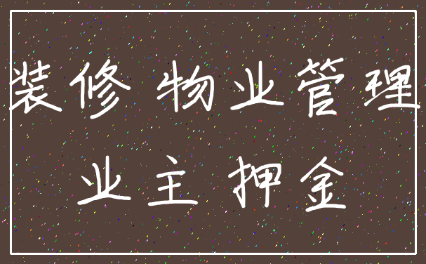 装修 物业管理_业主 押金