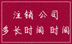 工行公司注销办理时间