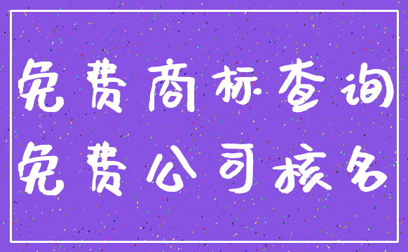免费商标查询_免费公司核名