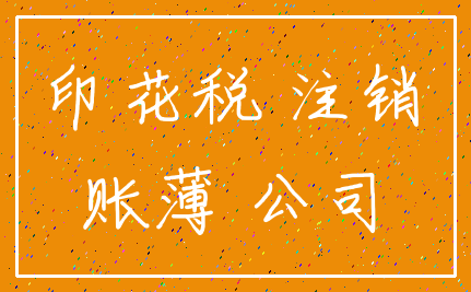 印花税 注销_账薄 公司