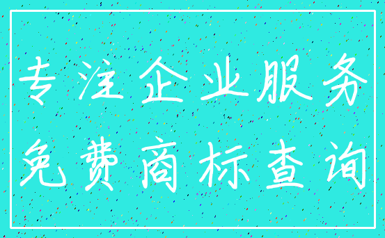 专注企业服务_免费商标查询