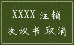 子公司注销股东决议书范本