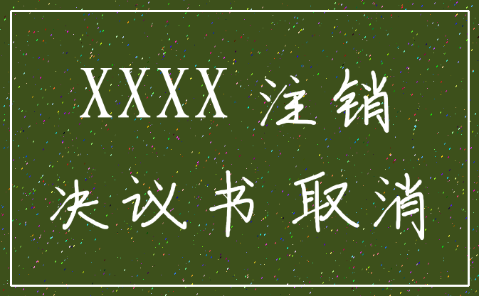 XXXX 注销_决议书 取消