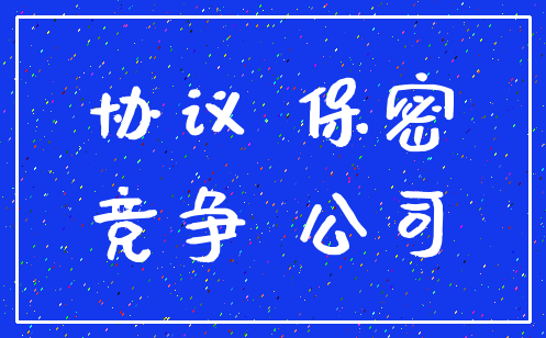 协议 保密_竞争 公司