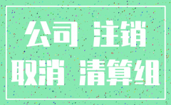 公司经营许可证注销流程