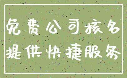 免费公司核名_提供快捷服务