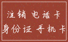 公司电话卡不给注销怎么办理