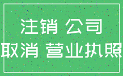 小型公司注销费用