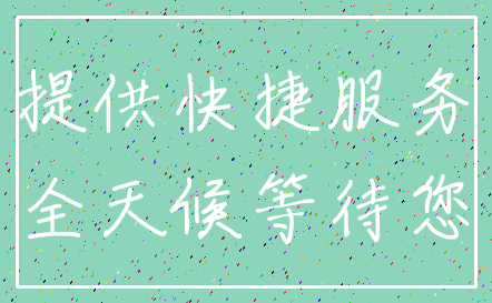 提供快捷服务_全天候等待您