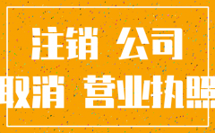 公司工商怎么注销吗