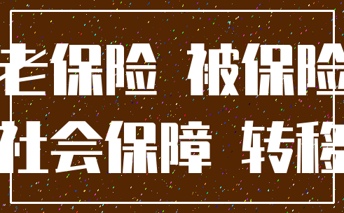养老保险 被保险人_社会保障 转移