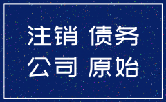自然人独资公司注销债权