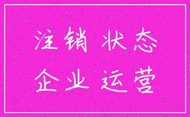 注销 状态_企业 运营