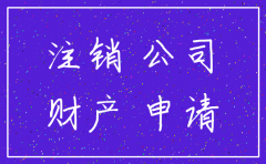 房地产公司税务为何不能注销