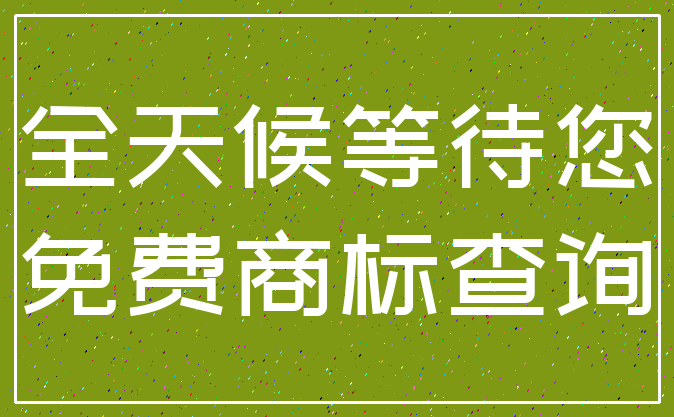 全天候等待您_免费商标查询