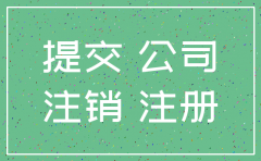 公司注册没有经营如何注销