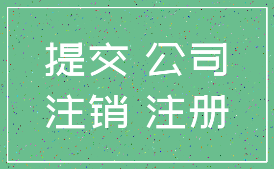 提交 公司_注销 注册