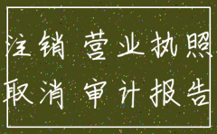 分公司工商执照注销