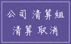 公司注销备案撤回