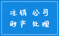 公司注销资产的处置权限