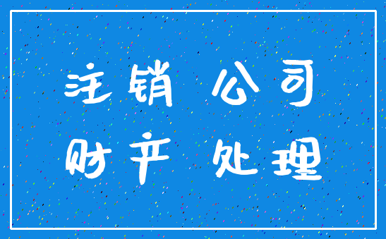 注销 公司_财产 处理