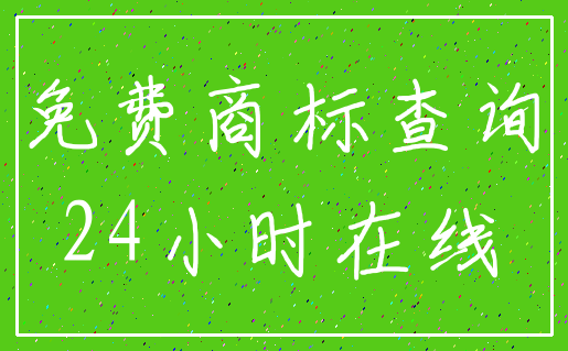 免费商标查询_24小时在线