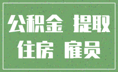 公司注销公积金可以取出吗