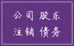 公司注销后的债务承担问题