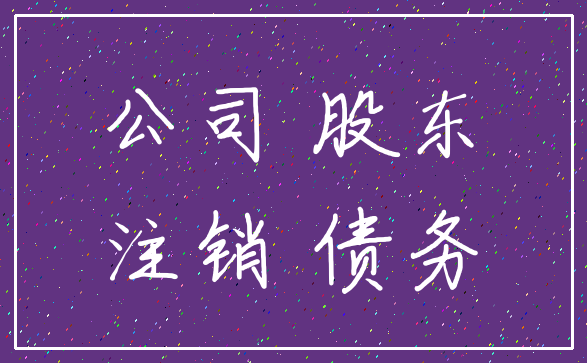 公司 股东_注销 债务