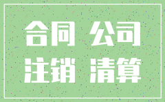 公司注销原协议还正常履行吗