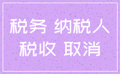 注销分公司清税