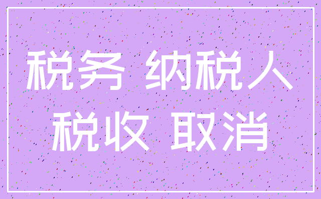 税务 纳税人_税收 取消