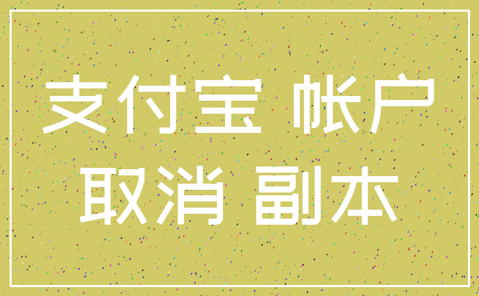 支付宝 帐户_取消 副本