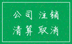 公司被收购需要注销