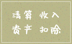 公司注销的清税证明