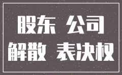 公司注销股东来不齐怎么办