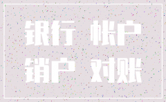公司注销银行销户取钱得分录