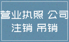 小规模公司注销要查账吗