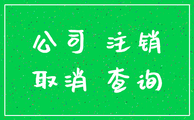 公司 注销_取消 查询