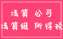 公司注销清算组联络人员名单