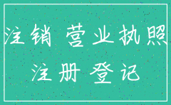公司营业执照可以异地注销吗