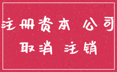 公司注销存不存在偷税漏税