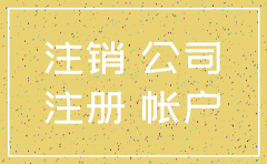 分公司注销需要母公司