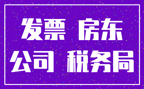 发票 房东_公司 税务局