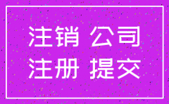 工商公司如何注销流程