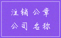 公司注销公章销毁的证明怎么写