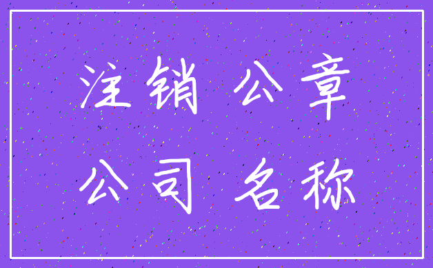注销 公章_公司 名称