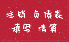 公司注销报表都为0