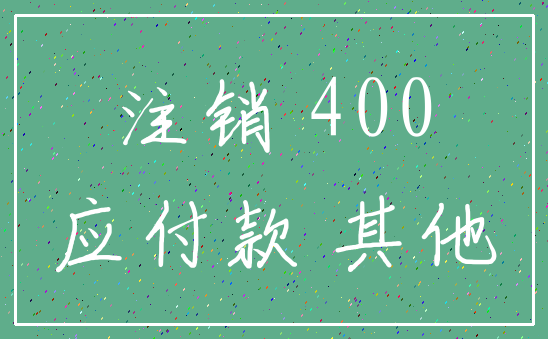 注销 400_应付款 其他